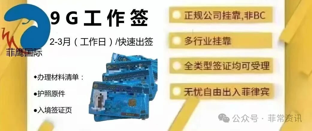 菲律宾9G工作签